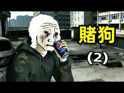 賭徒的一生（2）賭博賭徒｜wojak｜動畫